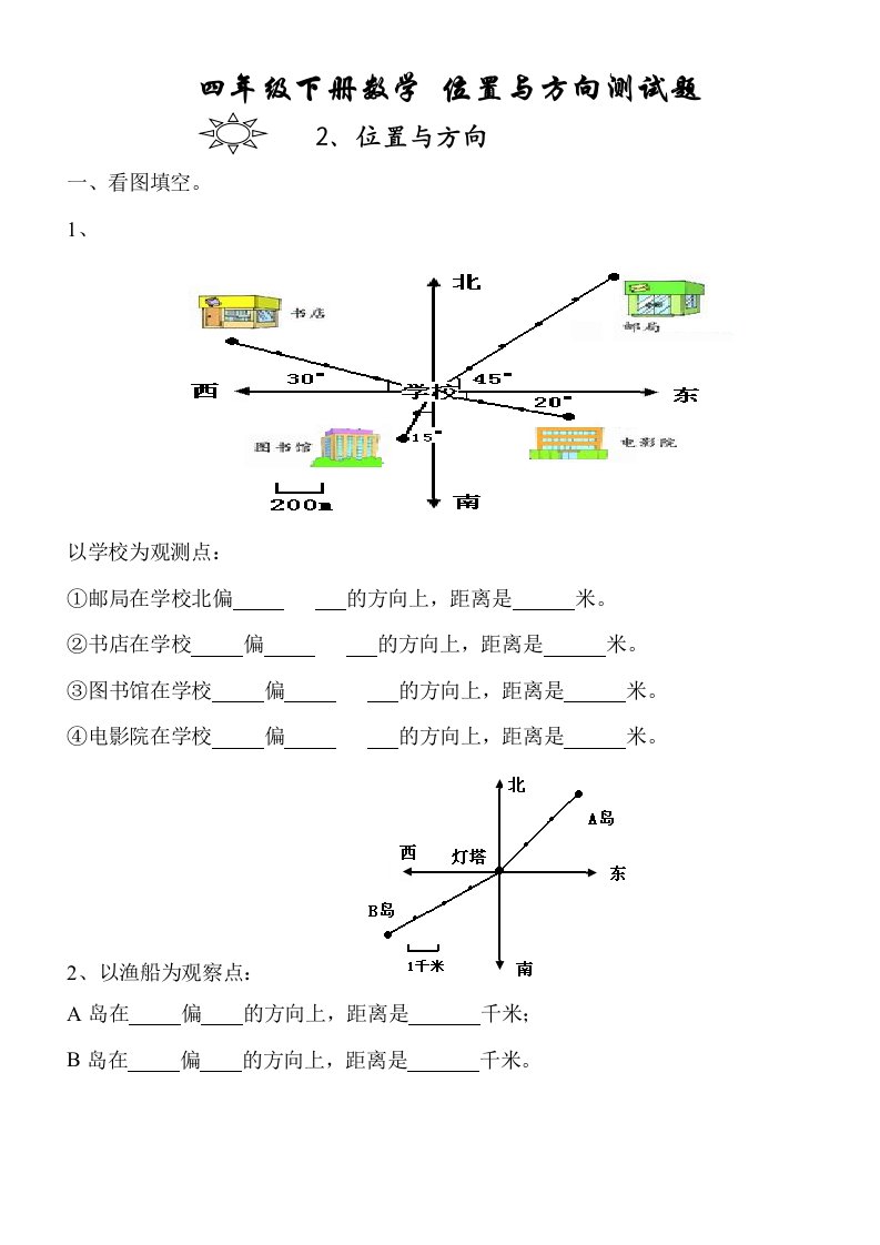 四年级数学下册位置与方向测试题