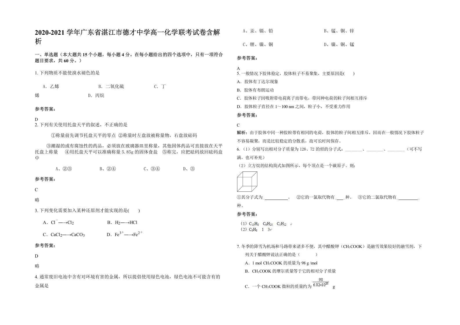 2020-2021学年广东省湛江市德才中学高一化学联考试卷含解析