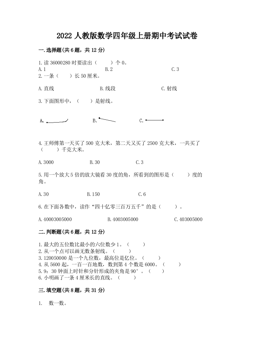 2022人教版数学四年级上册期中考试试卷附答案【基础题】