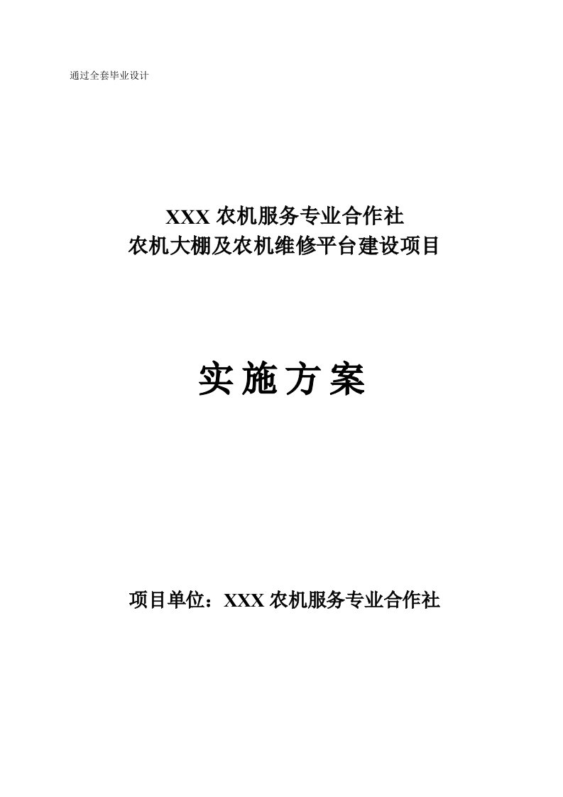 农机大棚及农机维修平台建设项目实施方案