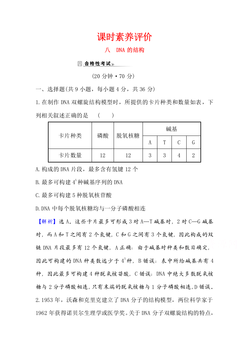 新教材2020-2021学年生物人教版（2019）必修第二册课时素养评价