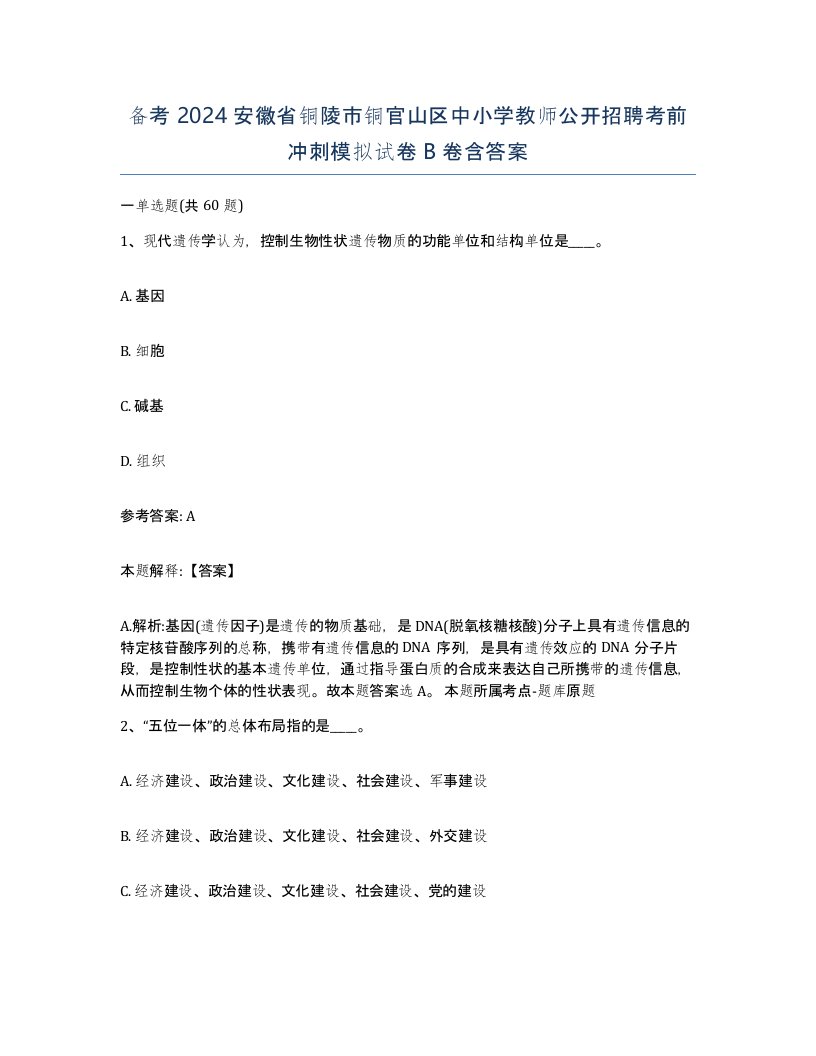 备考2024安徽省铜陵市铜官山区中小学教师公开招聘考前冲刺模拟试卷B卷含答案