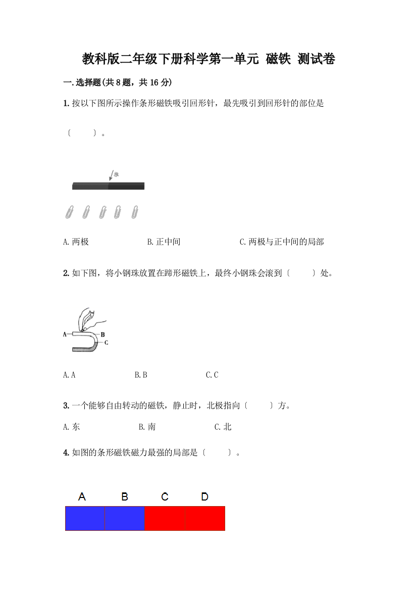 二年级下册科学第一单元-磁铁-测试卷带完整答案【网校专用】