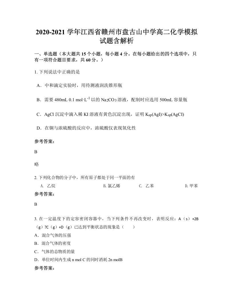 2020-2021学年江西省赣州市盘古山中学高二化学模拟试题含解析