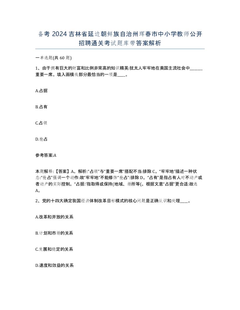 备考2024吉林省延边朝鲜族自治州珲春市中小学教师公开招聘通关考试题库带答案解析