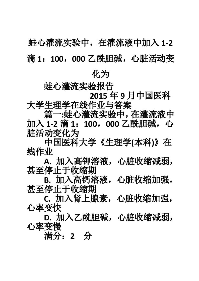 蛙心灌流实验中，在灌流液中加入1-2滴1：100，000乙酰胆碱，心脏活动变化为