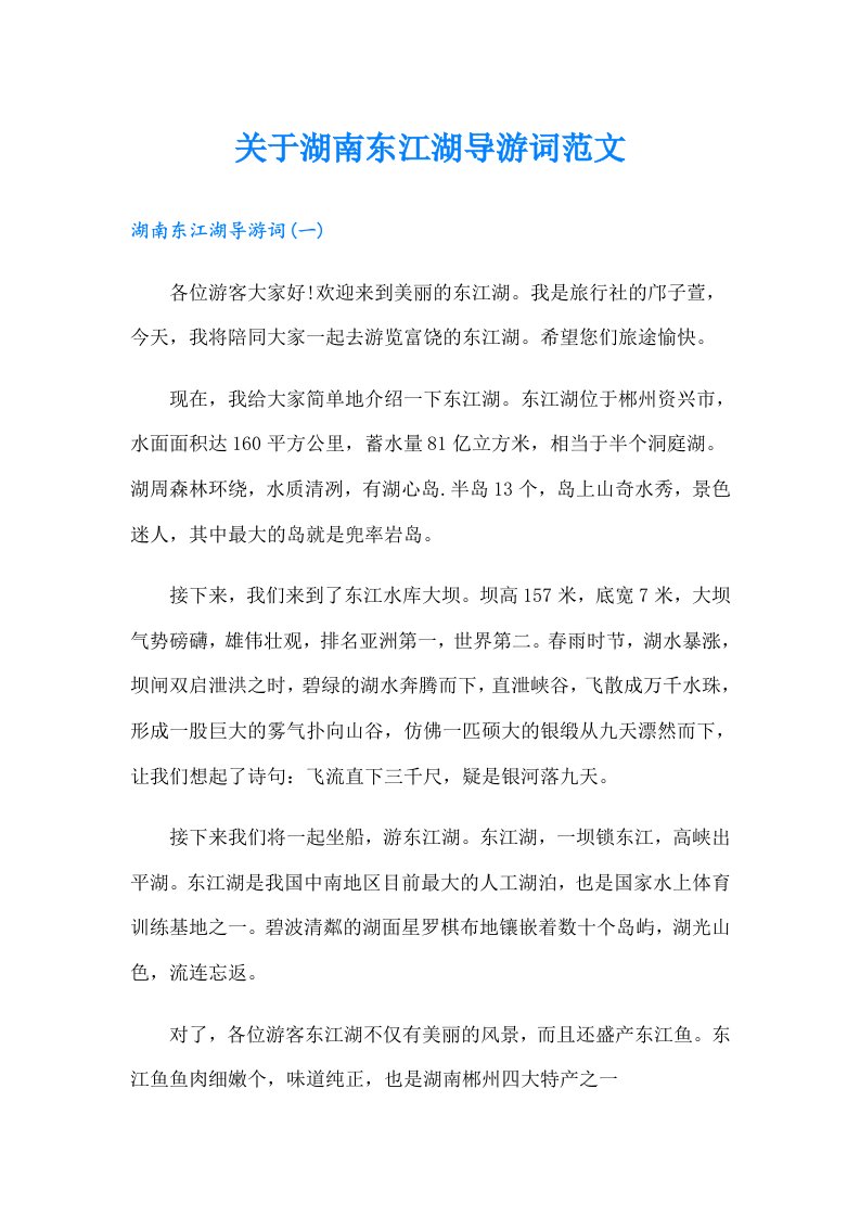 关于湖南东江湖导游词范文