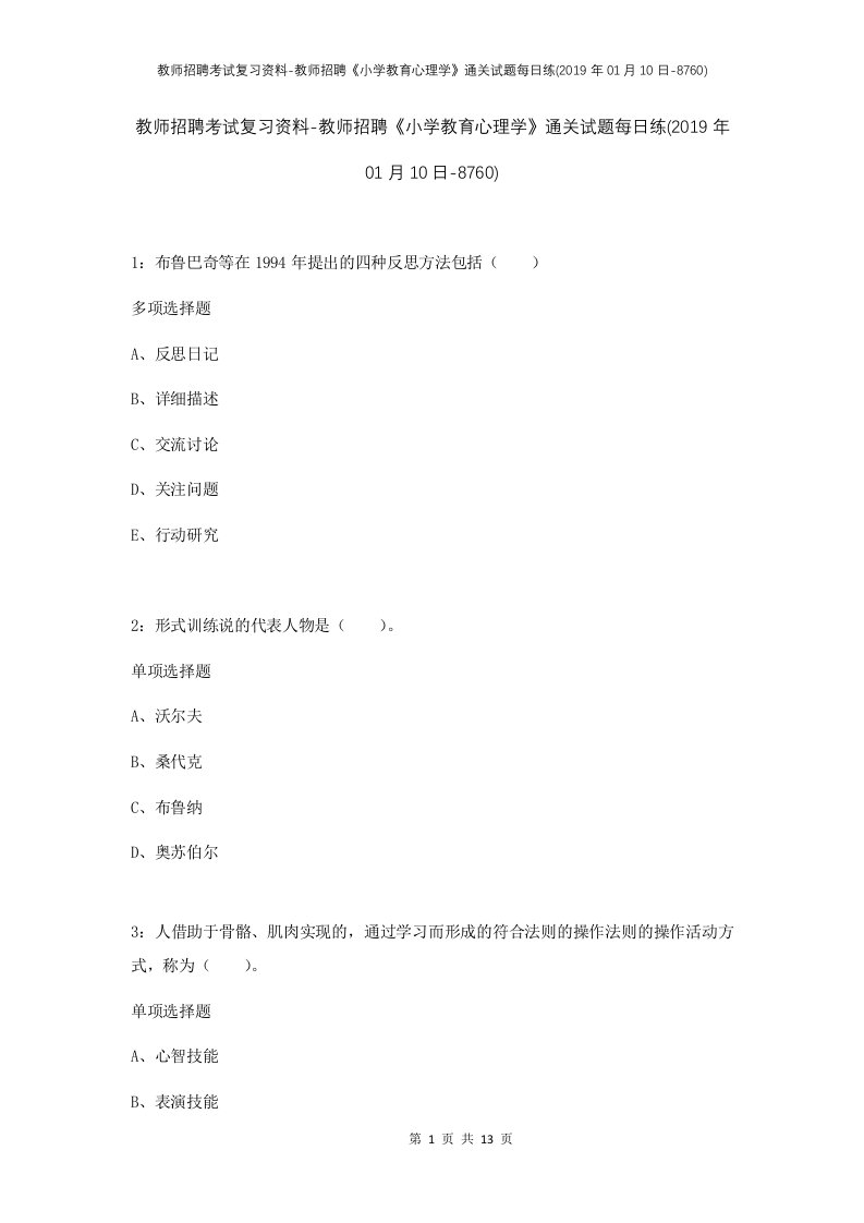 教师招聘考试复习资料-教师招聘小学教育心理学通关试题每日练2019年01月10日-8760