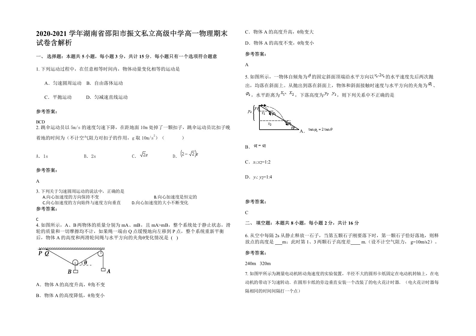 2020-2021学年湖南省邵阳市振文私立高级中学高一物理期末试卷含解析