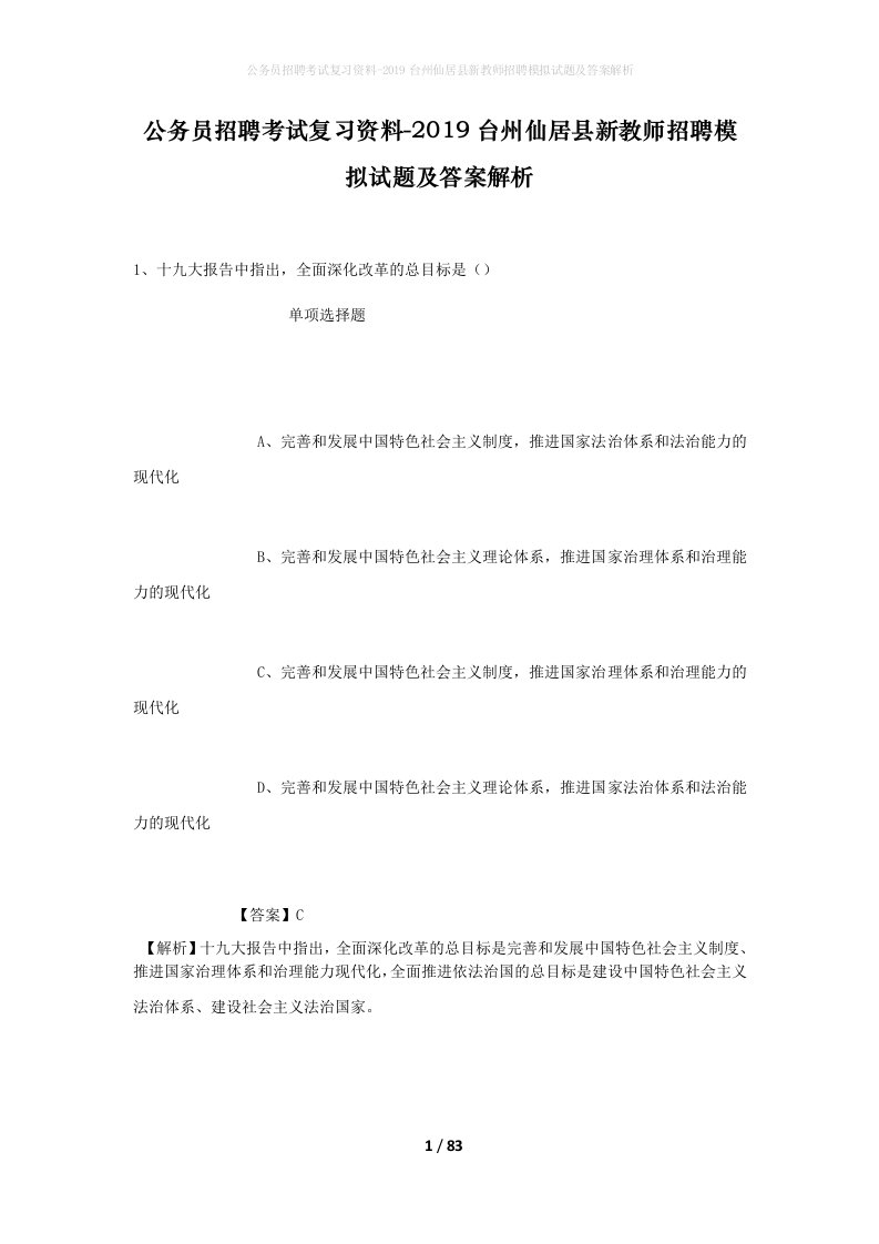 公务员招聘考试复习资料-2019台州仙居县新教师招聘模拟试题及答案解析