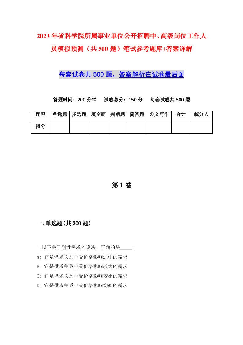 2023年省科学院所属事业单位公开招聘中高级岗位工作人员模拟预测共500题笔试参考题库答案详解