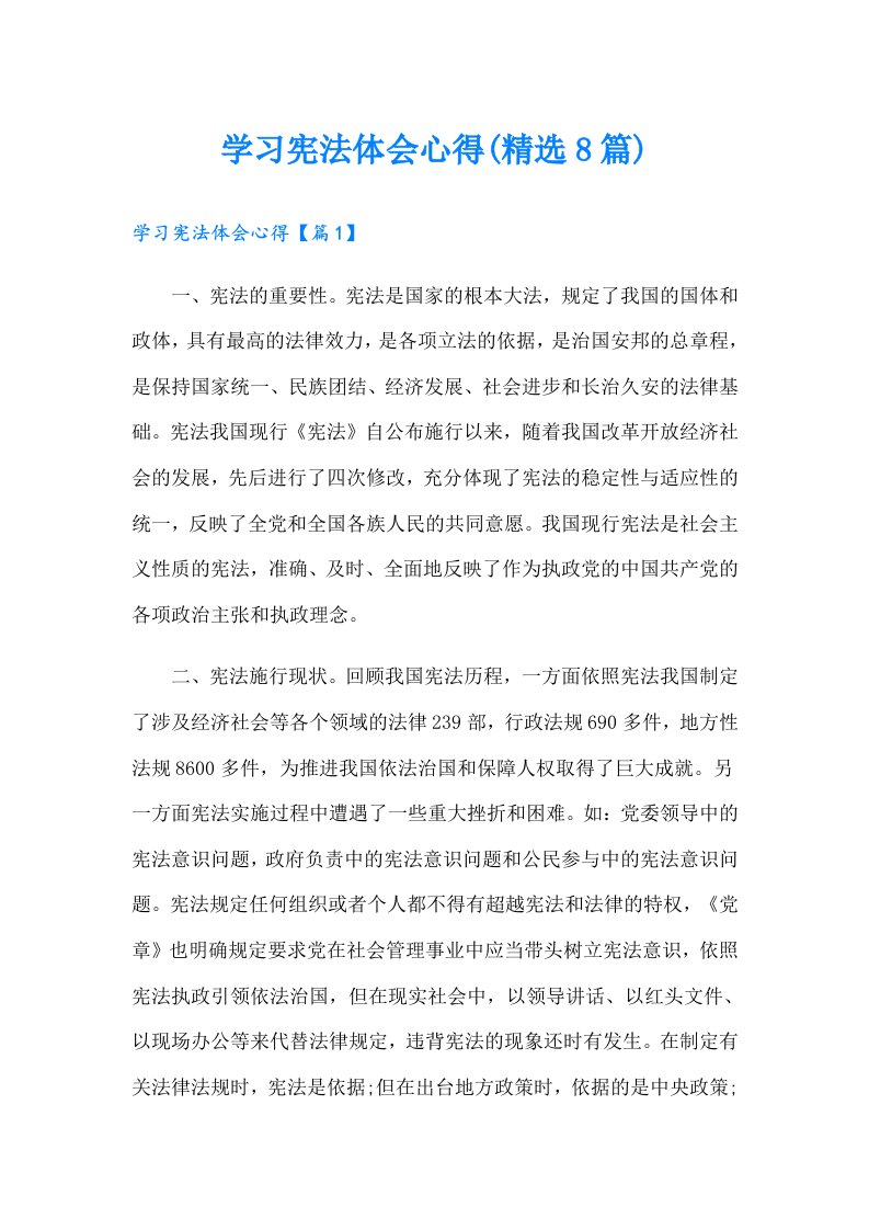 学习宪法体会心得(精选8篇)