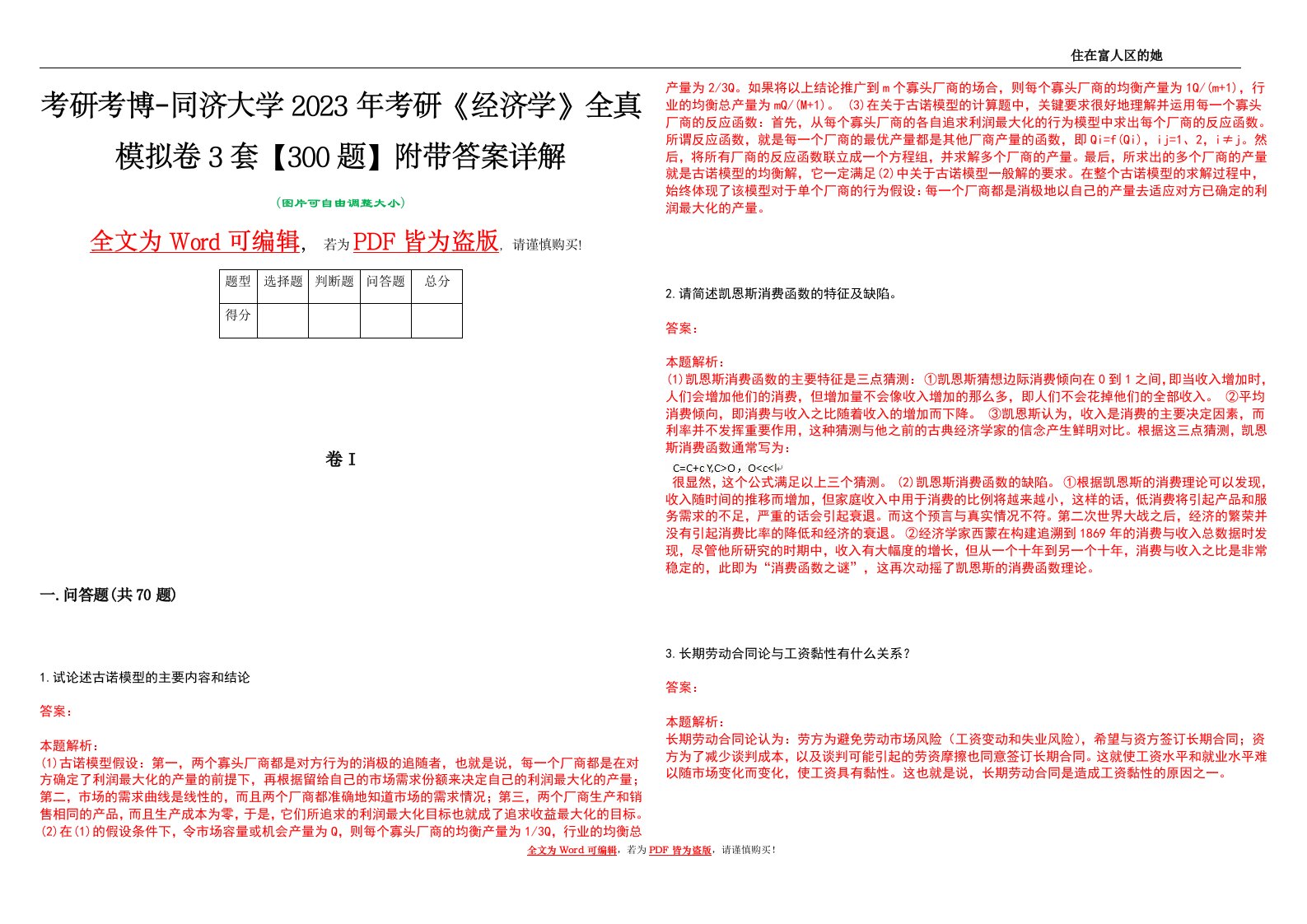 考研考博-同济大学2023年考研《经济学》全真模拟卷3套【300题】附带答案详解V1.3