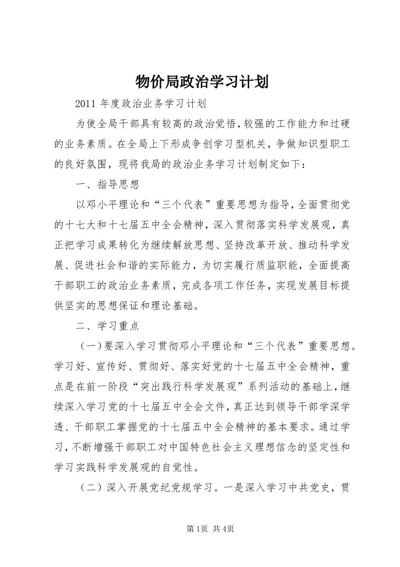 6物价局政治学习计划