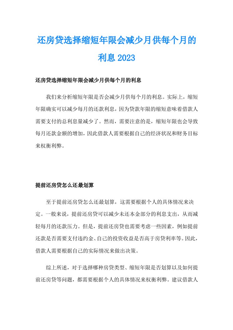 还房贷选择缩短年限会减少月供每个月的利息2023