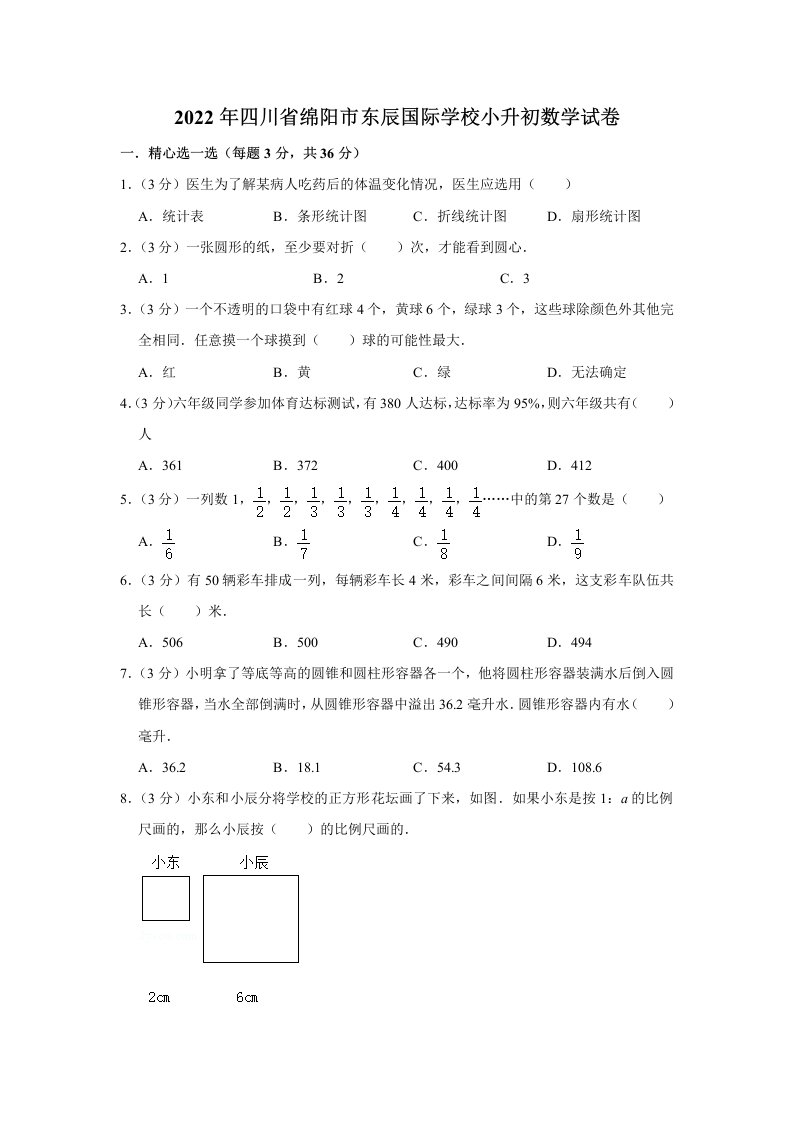 2022年四川省绵阳市涪城区东辰国际学校小升初数学试卷