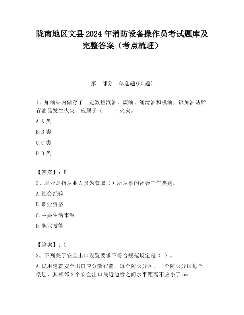 陇南地区文县2024年消防设备操作员考试题库及完整答案（考点梳理）