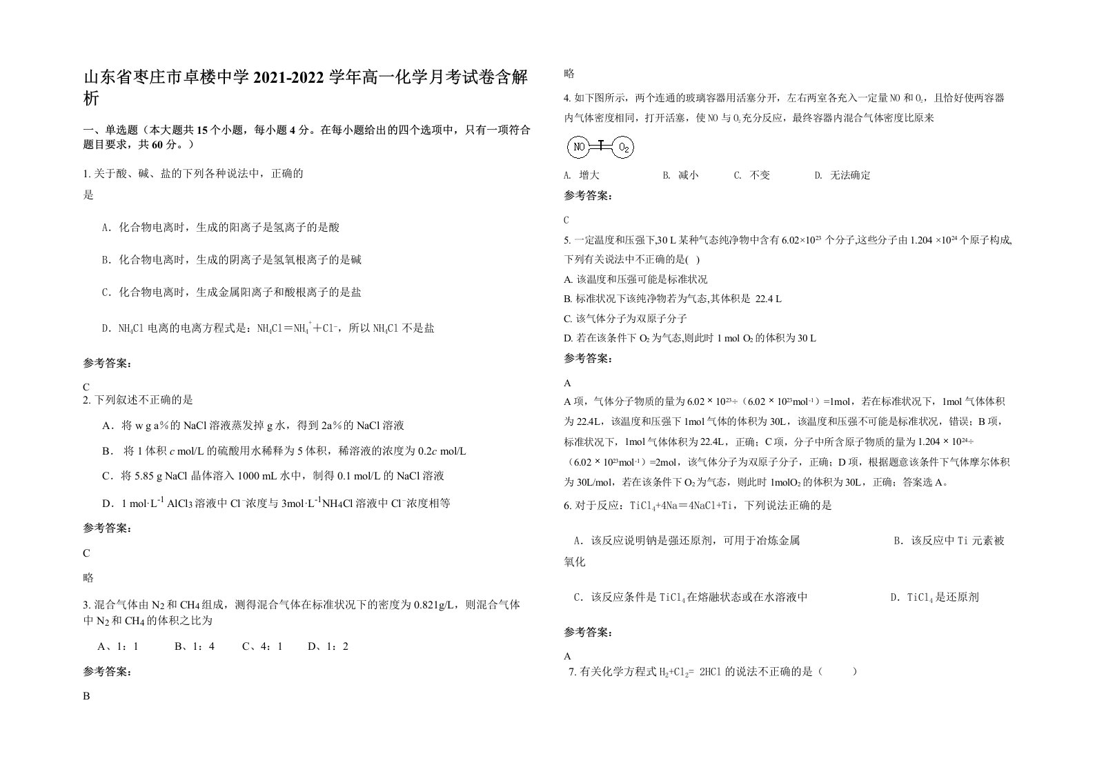 山东省枣庄市卓楼中学2021-2022学年高一化学月考试卷含解析