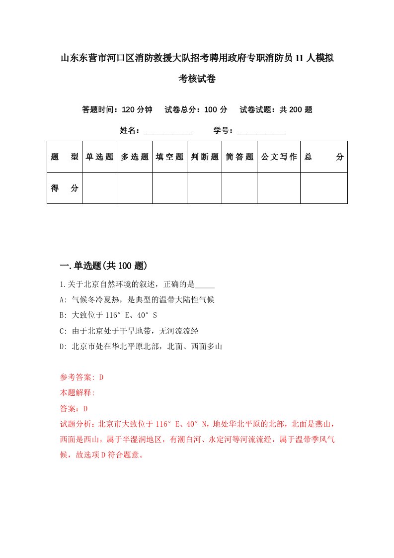 山东东营市河口区消防救援大队招考聘用政府专职消防员11人模拟考核试卷2