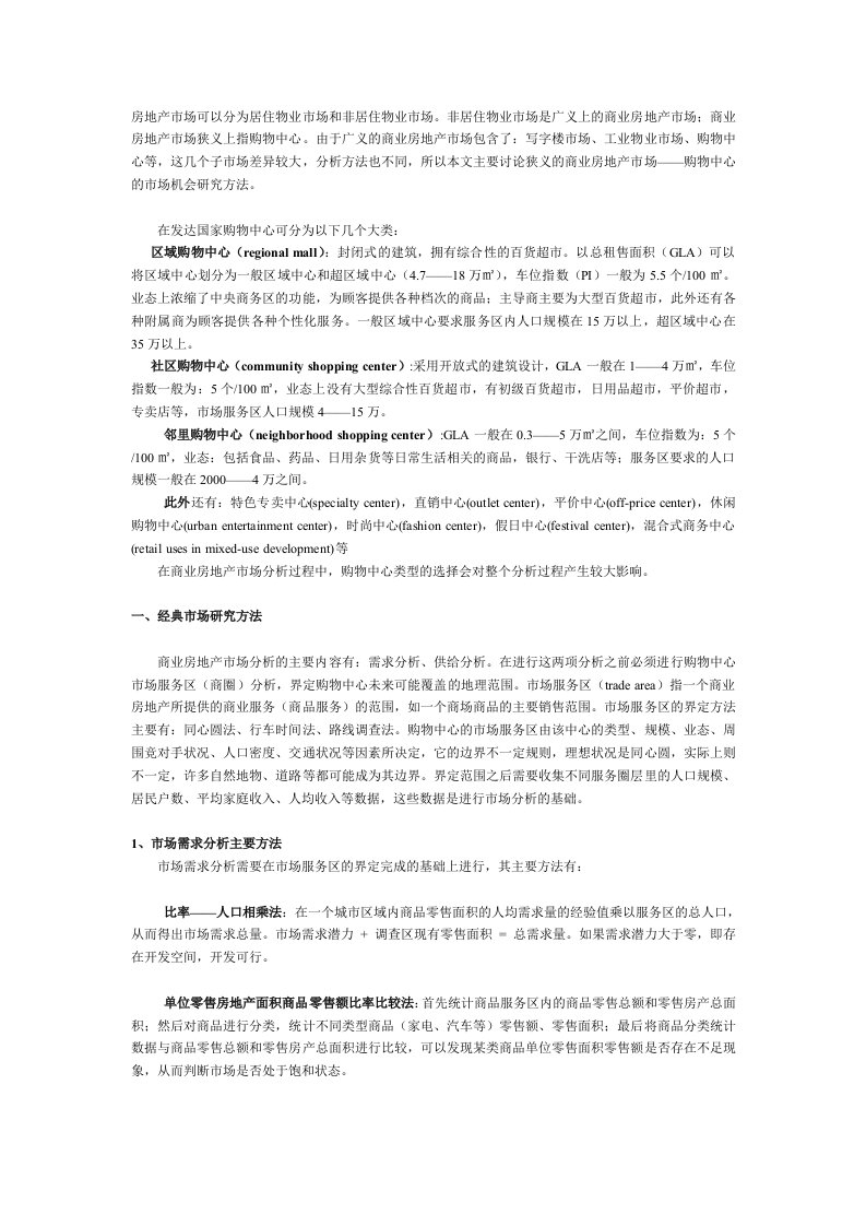 商业房地产市场分析方法探讨