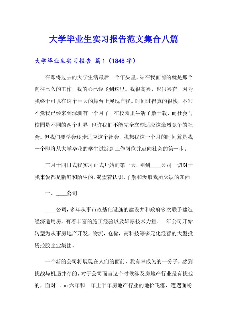 大学毕业生实习报告范文集合八篇