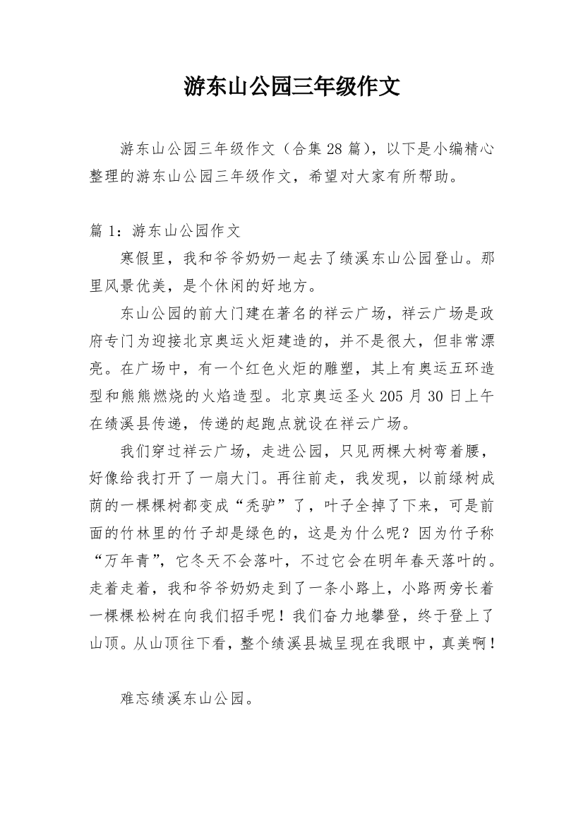 游东山公园三年级作文