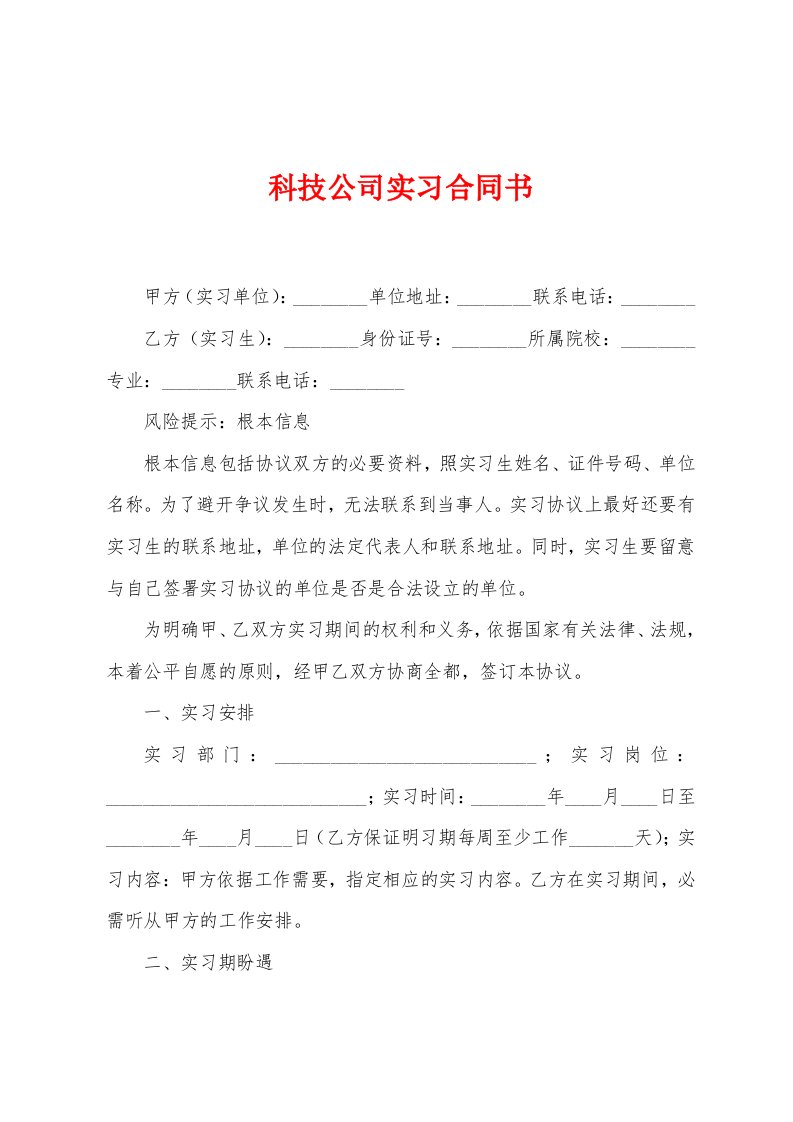 科技公司实习合同书