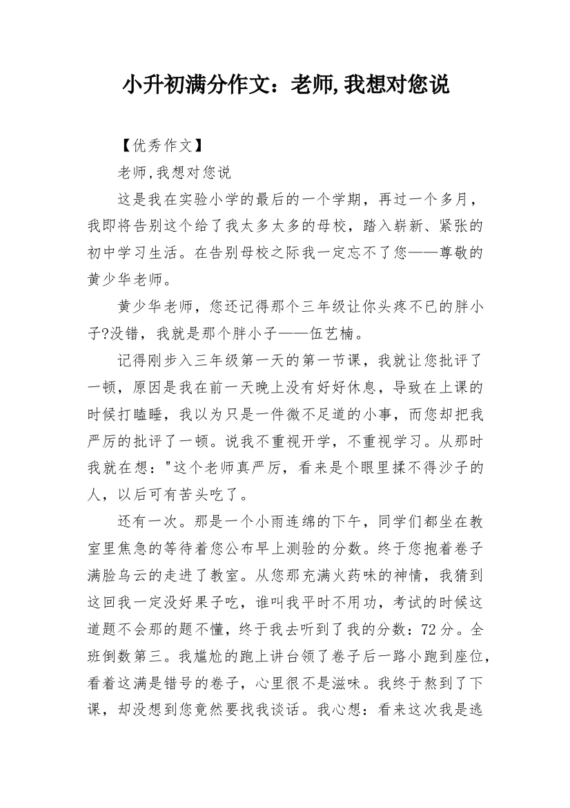 小升初满分作文：老师,我想对您说