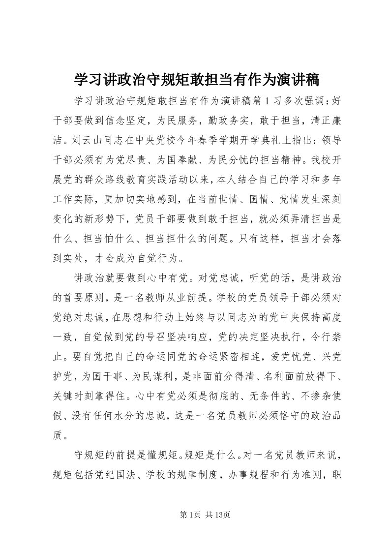 7学习讲政治守规矩敢担当有作为演讲稿