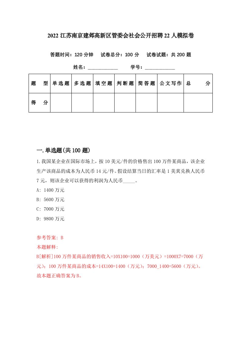 2022江苏南京建邺高新区管委会社会公开招聘22人模拟卷第38套