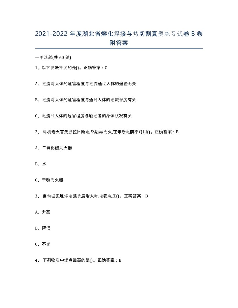 2021-2022年度湖北省熔化焊接与热切割真题练习试卷B卷附答案