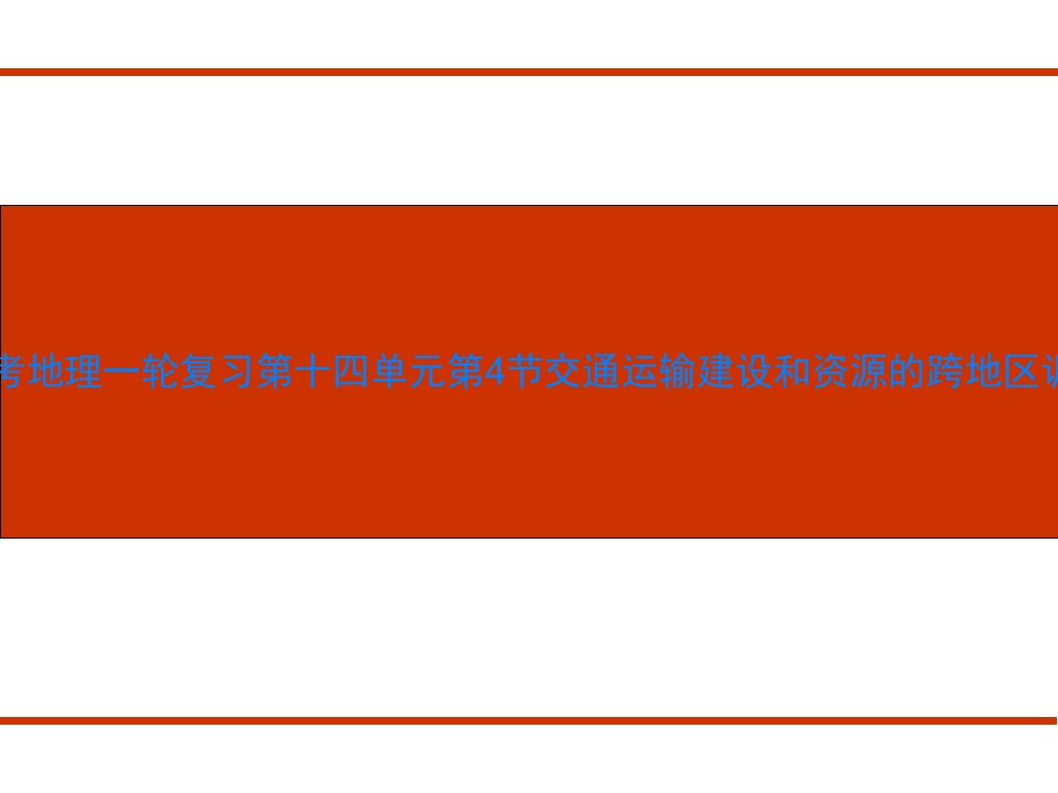 高考教练2012届高考地理一轮复习第十四单元第4节交通运输建设和资源的跨地区调配精品课件人教版