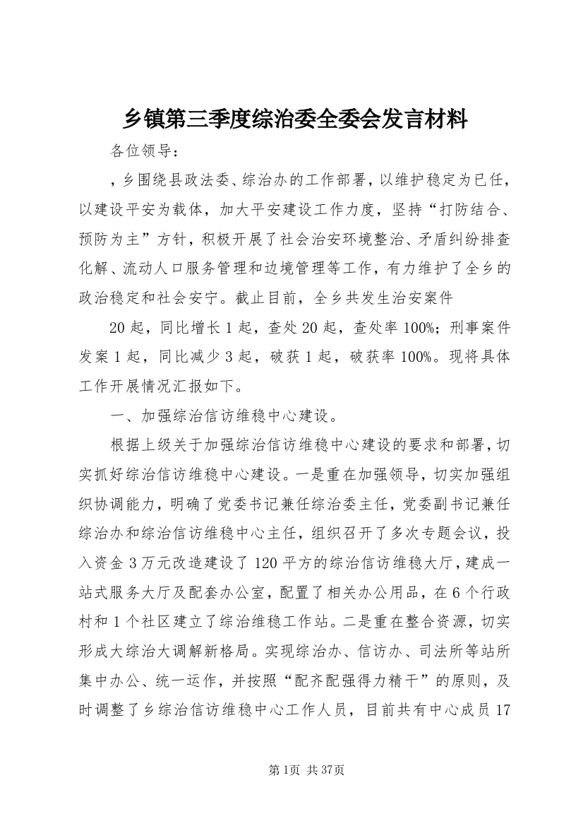 乡镇第三季度综治委全委会发言材料