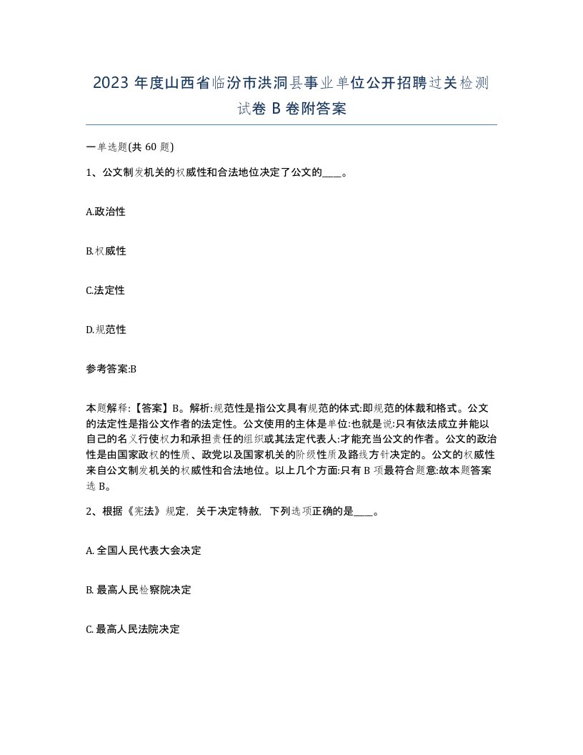 2023年度山西省临汾市洪洞县事业单位公开招聘过关检测试卷B卷附答案