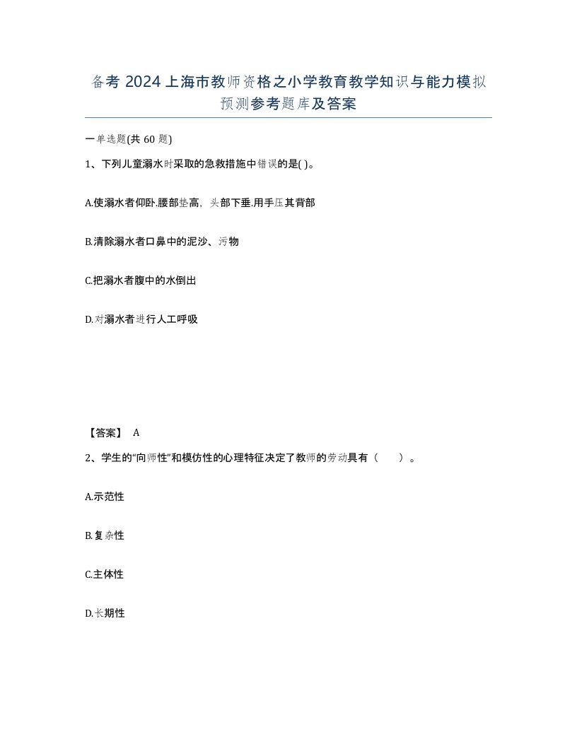 备考2024上海市教师资格之小学教育教学知识与能力模拟预测参考题库及答案