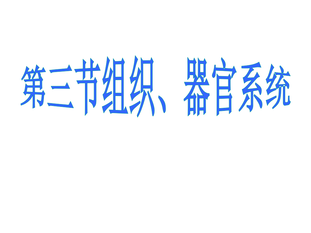 七年级科学组织器官系统