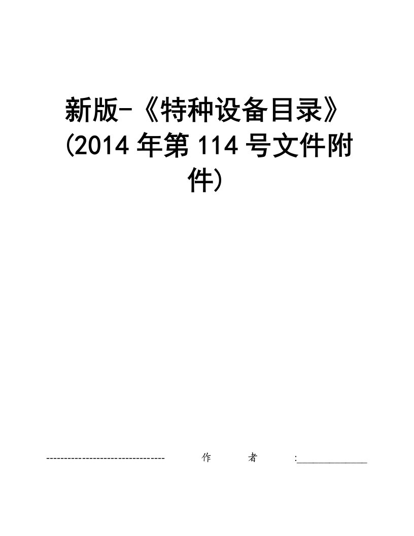 新版-《特种设备目录》(2014年第114号文件附件)