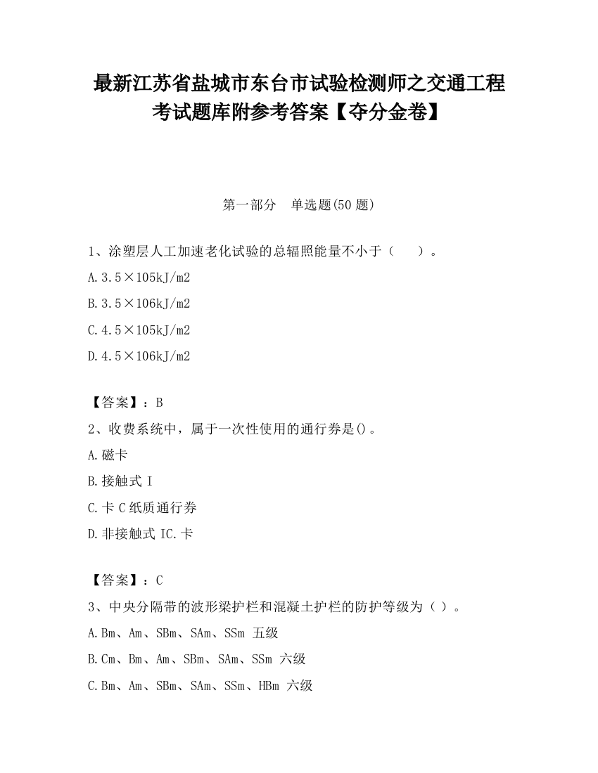 最新江苏省盐城市东台市试验检测师之交通工程考试题库附参考答案【夺分金卷】