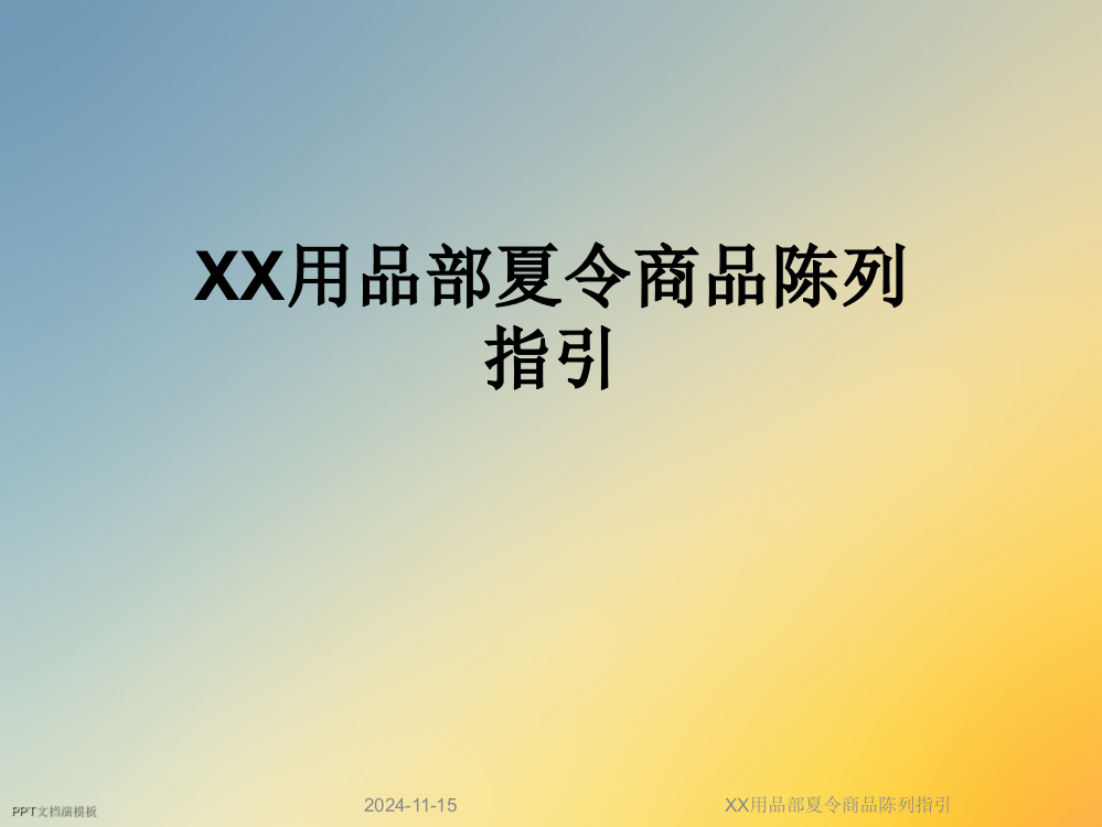 XX用品部夏令商品陈列指引