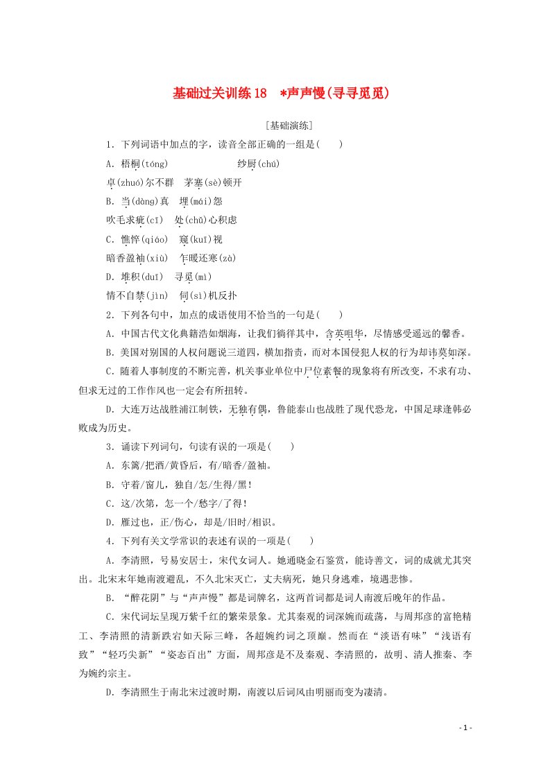 2020_2021学年新教材高中语文基础过关训练18声声慢寻寻觅觅含解析新人教版必修1