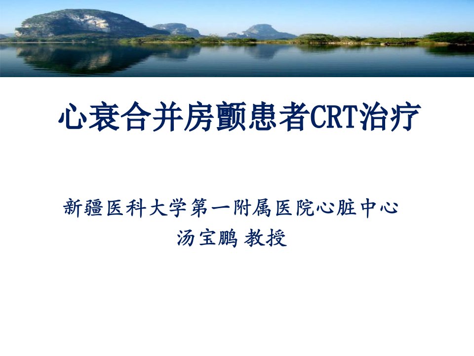 心衰合并房颤患者crt治疗ppt课件