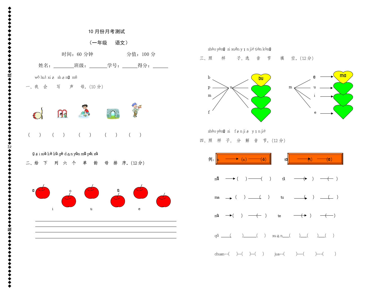 【小学精品】一年级语文上册月考试卷题