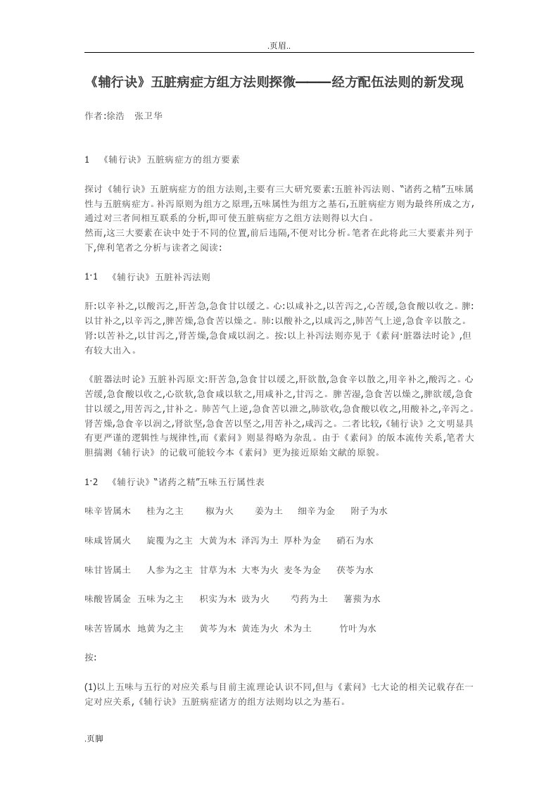 《辅行诀》五脏病症方组方法则探微—--—经方配伍法则的新发现