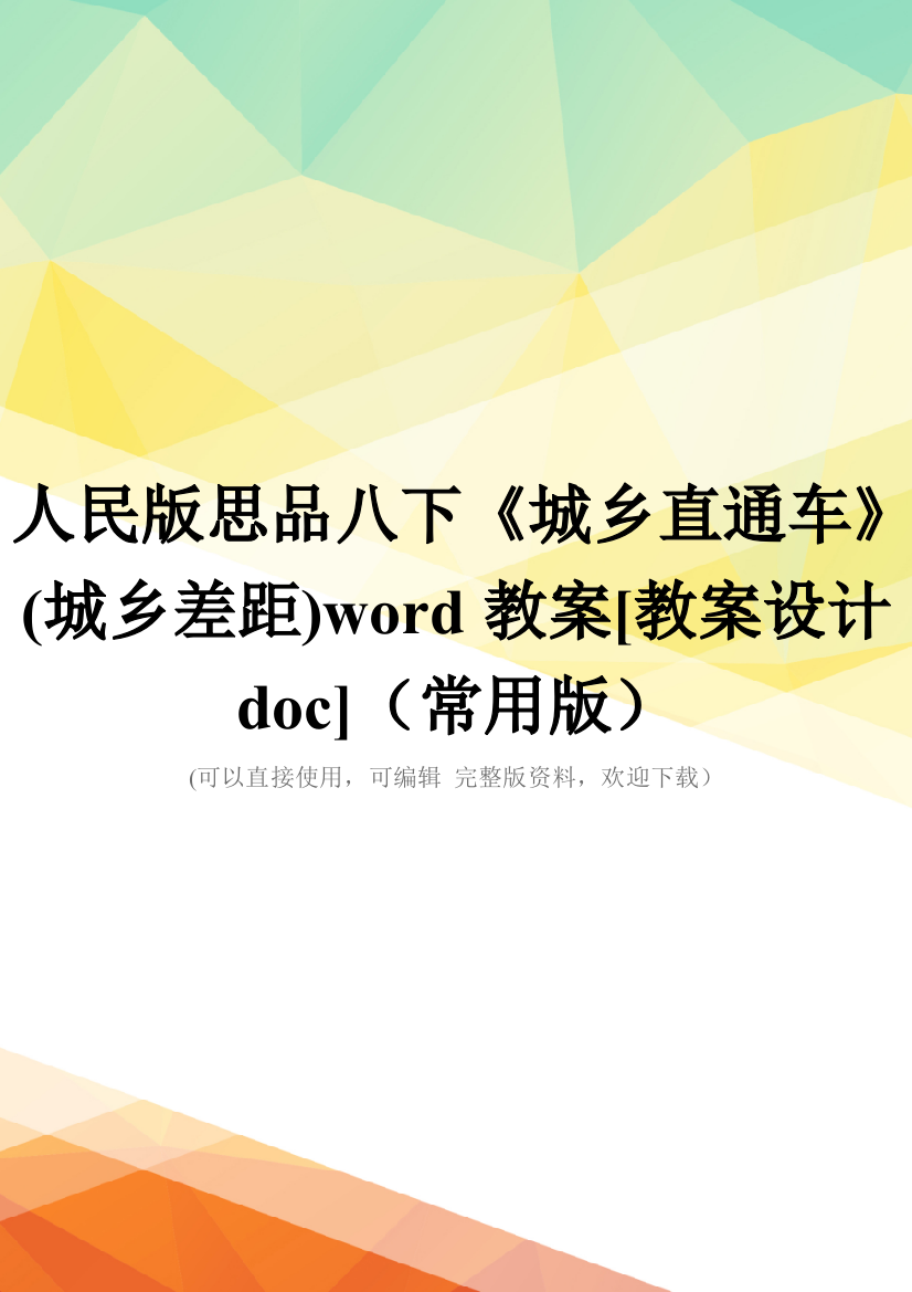 人民版思品八下《城乡直通车》(城乡差距)word教案[教案设计doc](常用版)