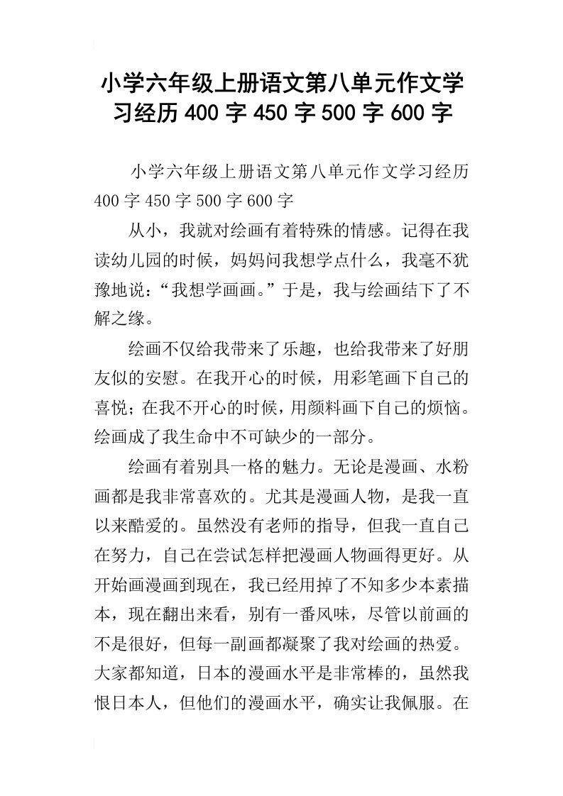 小学六年级上册语文第八单元作文学习经历400字450字500字600字