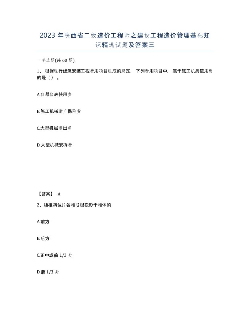 2023年陕西省二级造价工程师之建设工程造价管理基础知识试题及答案三