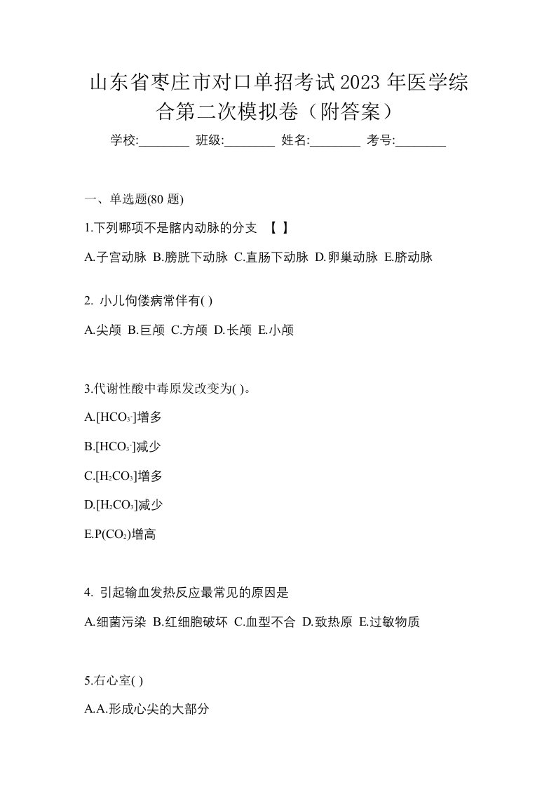 山东省枣庄市对口单招考试2023年医学综合第二次模拟卷附答案