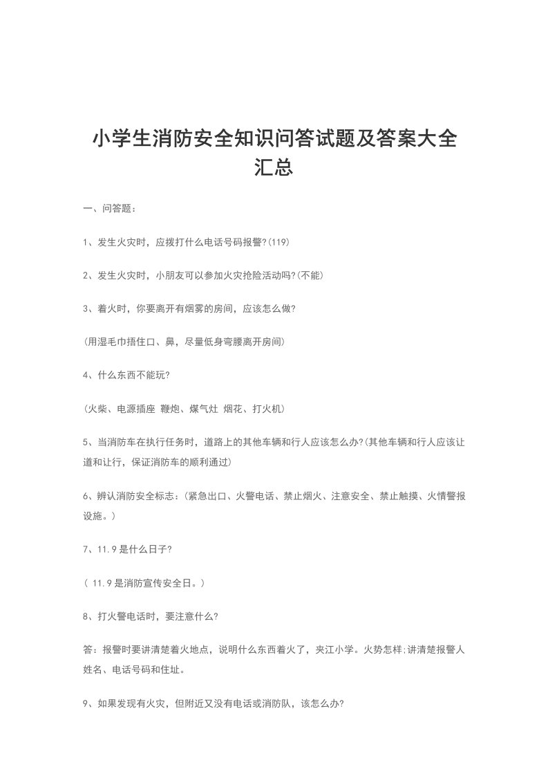 小学生消防安全知识问答试题及答案大全汇总