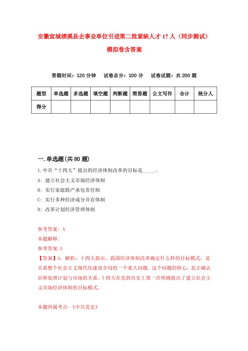 安徽宣城绩溪县企事业单位引进第二批紧缺人才17人同步测试模拟卷含答案8