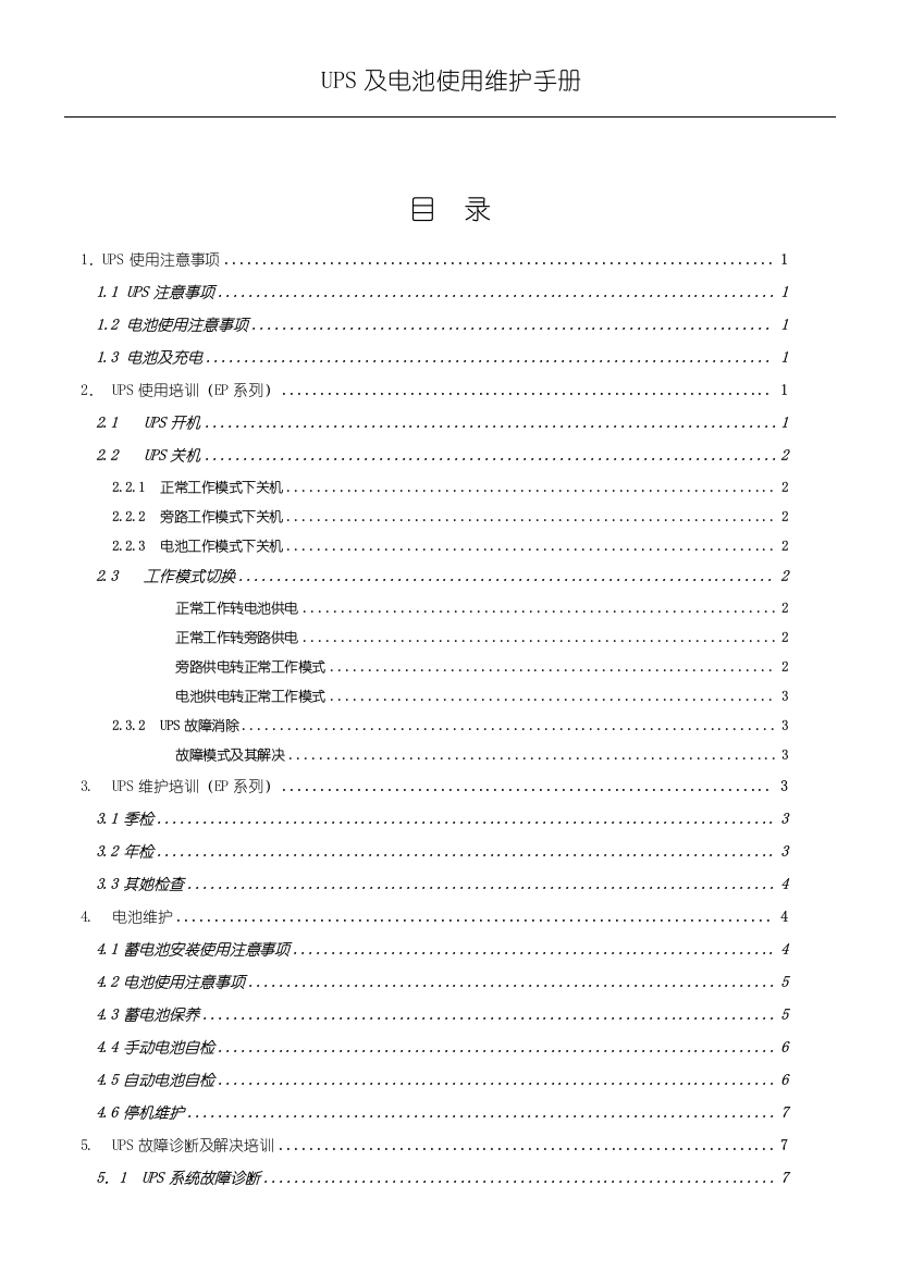 科士达UPS和电池使用维护基础手册